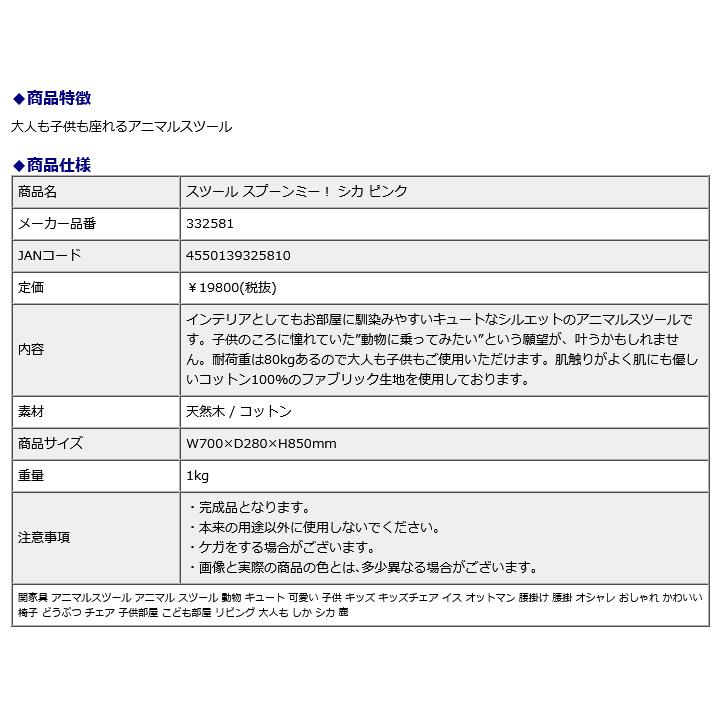 関家具 sekikagu スツール スプーンミー！ シカ ピンク 332581 | 関家具 | 07