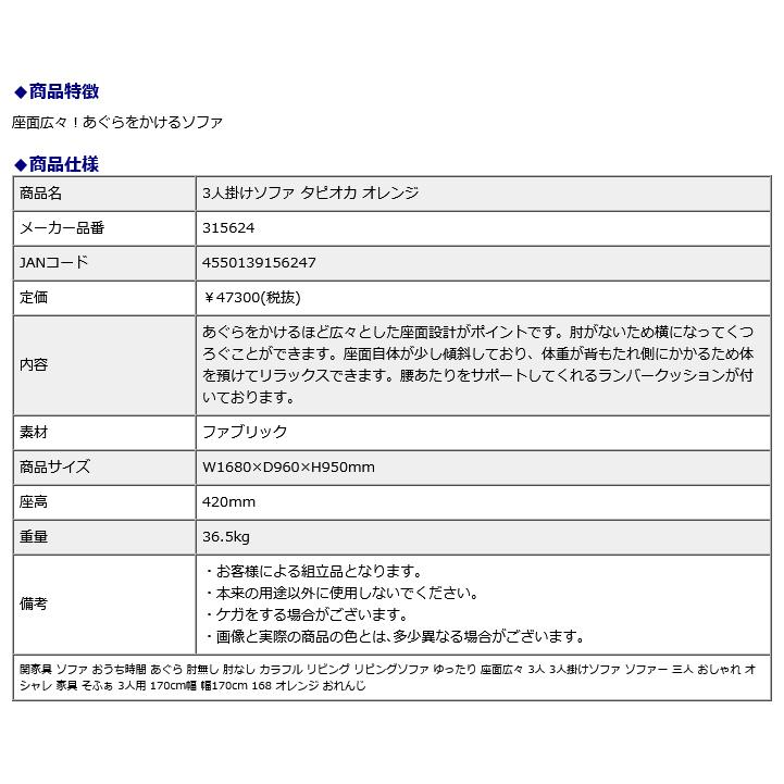 関家具 sekikagu 3人掛けソファ タピオカ オレンジ 315624 | 関家具 | 04