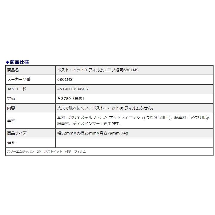 スリーエムジャパン ポスト・イット(R) フィルムエコノ透明 6801MS | 3M | 03