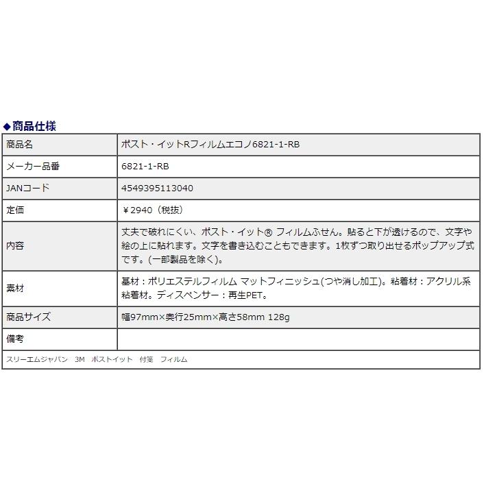 スリーエムジャパン ポスト・イット(R) フィルムエコノ インデックス 6821-1-RB | 3M | 04