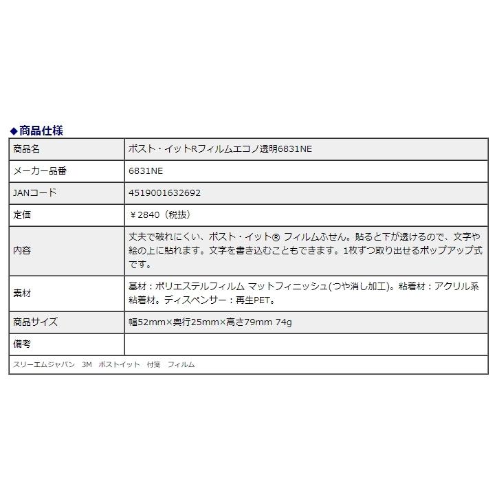 スリーエムジャパン ポスト・イット(R) フィルムエコノ透明 6831NE | 3M | 03