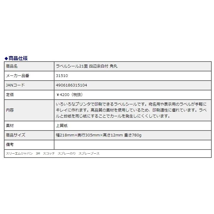 エーワン ラベルシール［プリンタ兼用］A4 21面 四辺余白付 角丸 31510 | 3M | 04
