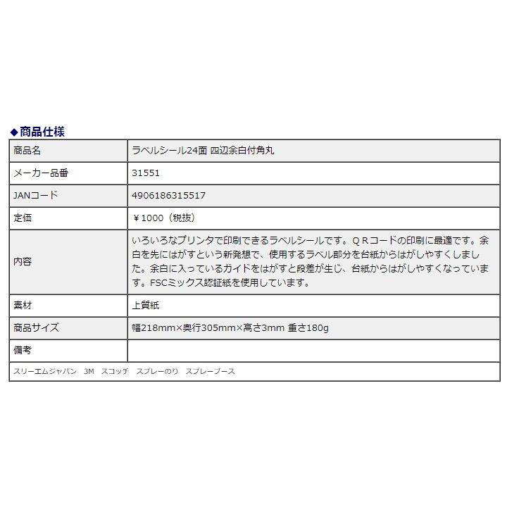 エーワン ラベルシール［プリンタ兼用］A4 24面 四辺余白付 角丸 31551 | 3M | 04