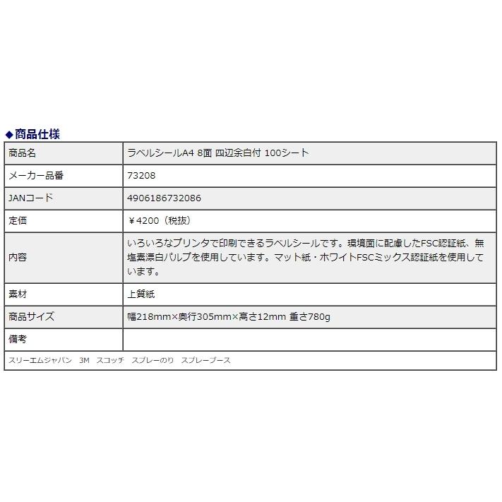エーワン ラベルシール［プリンタ兼用］A4 8面 四辺余白付 100シート 73208 | 3M | 03