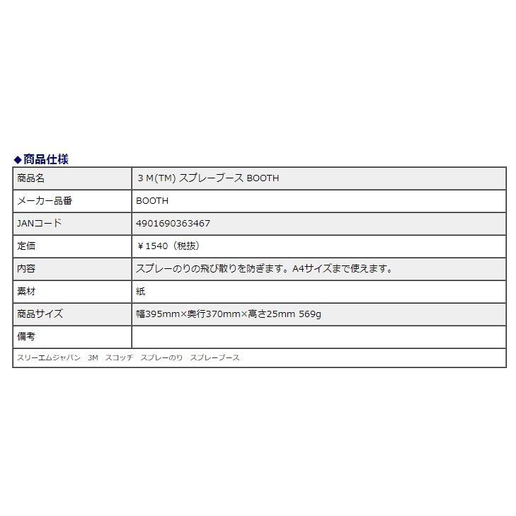 スリーエムジャパン 3Ｍ(TM) スプレーブース BOOTH | 3M | 02