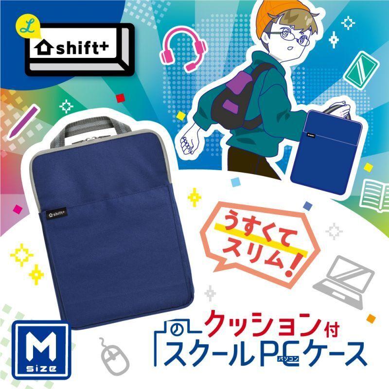 SONIC ソニック クッション付スクールPCケース Mサイズ シフトプラス ブラック LS-5127-D | SONiC | 02