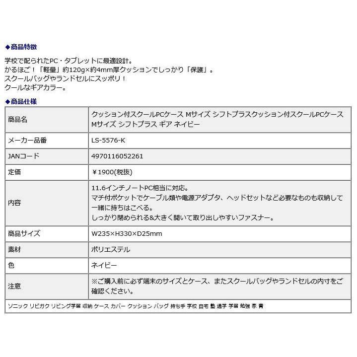 SONIC ソニック クッション付スクールPCケース Mサイズ シフトプラス ギア ネイビー LS-5576-K | SONiC | 08