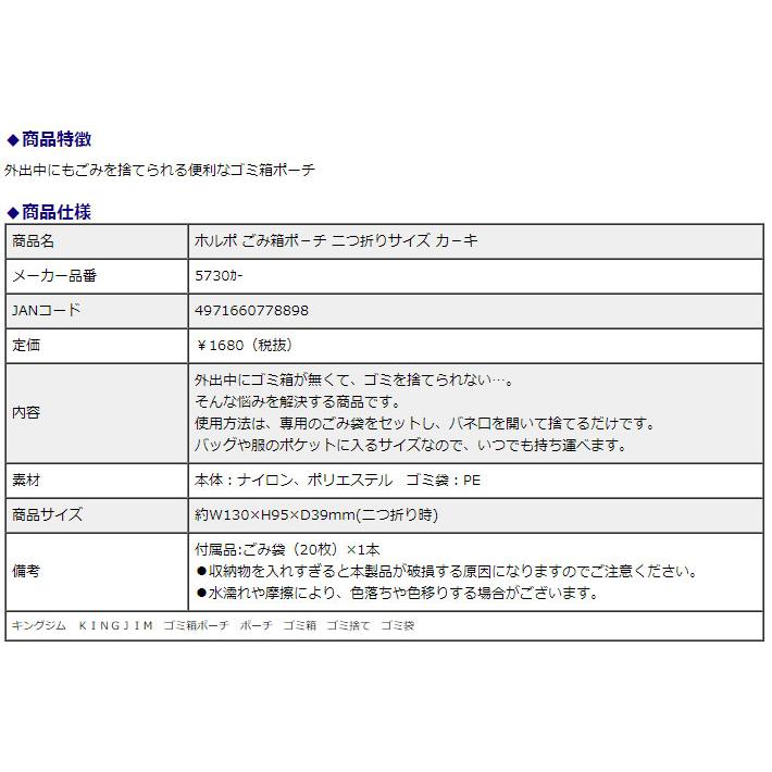 キングジム＜KING JIM＞ ホルポ(horuPo) ごみ箱ポーチ 二つ折りサイズ カーキ 5730 カ− | KING JIM | 07