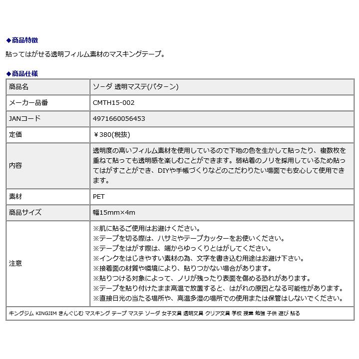 ソ−ダ 透明マステ パタ−ン  3個入り CMTH15-002 | KING JIM | 05