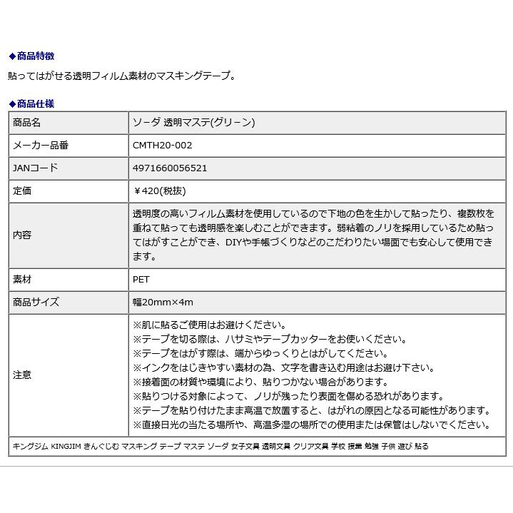 ソ−ダ 透明マステ グリ−ン  3個入り CMTH20-002 | KING JIM | 05