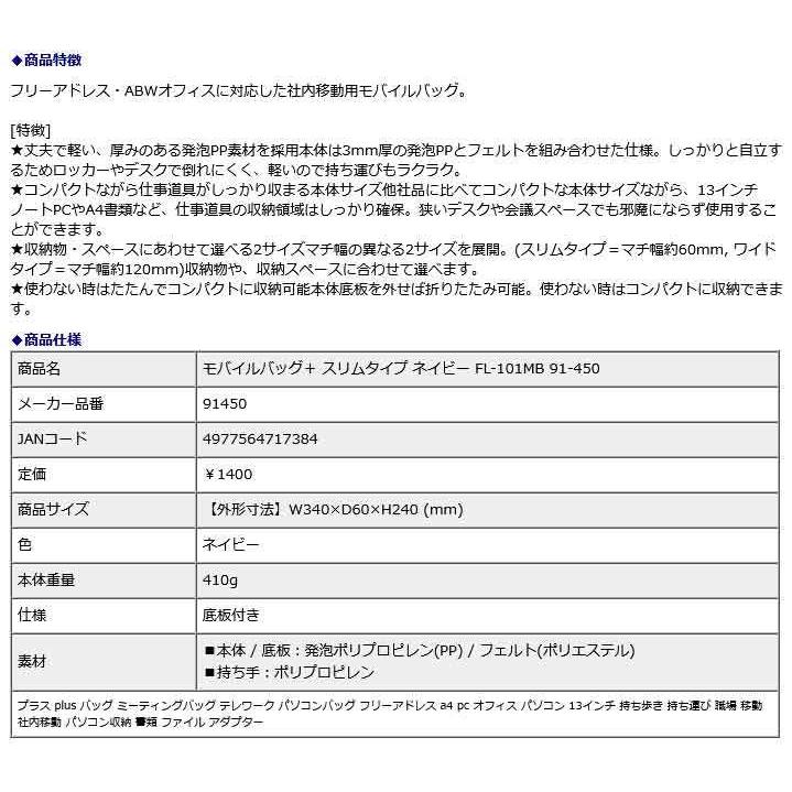 プラス PLUS モバイルバッグ ＋ スリムタイプ ネイビー FL-101MB 91-450 | PLUS | 09