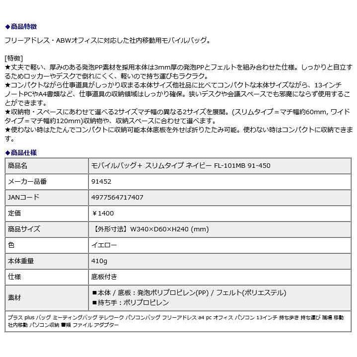 プラス PLUS モバイルバッグ ＋ スリムタイプ イエロー FL-101MB 91-452 | PLUS | 09