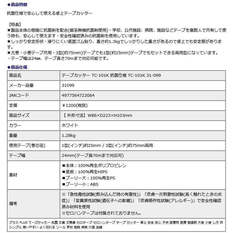 プラス PLUS テープカッター TC-101K 抗菌仕様 31-099 | PLUS | 08