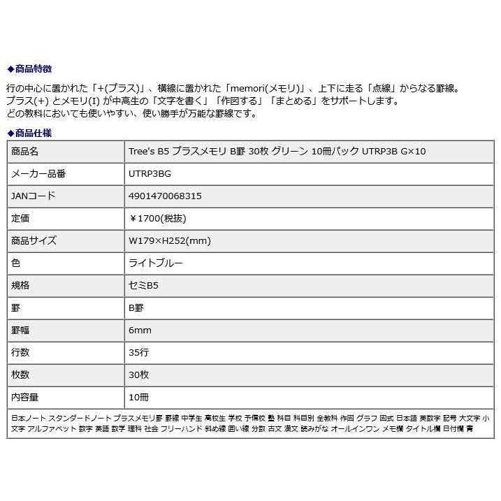 日本ノート Tree's B5 プラスメモリ B罫 30枚 グリーン 10冊パック UTRP3B G×10 | 日本ノート | 07