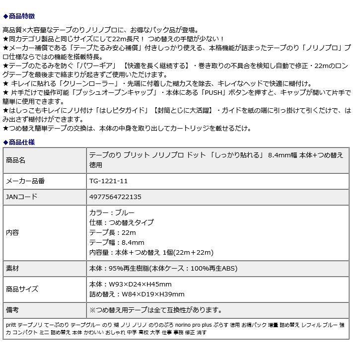 プラス PLUS テープのり プリット ノリノプロ ドット 「しっかり貼れる」 8.4mm幅 本体+つめ替え 徳用 TG-1221-11 | PLUS | 08