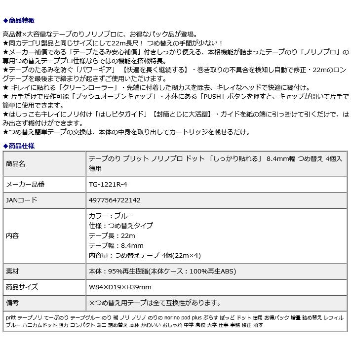 プラス PLUS テープのり プリット ノリノプロ ドット 「しっかり貼れる」 8.4mm幅  つめ替え 4個入 徳用 TG-1221R-4 | PLUS | 08