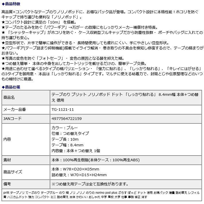 プラス PLUS テープのり プリット ノリノポッド ドット 「しっかり貼れる」 8.4mm幅 本体+つめ替え 徳用 TG-1121-11 | PLUS | 08