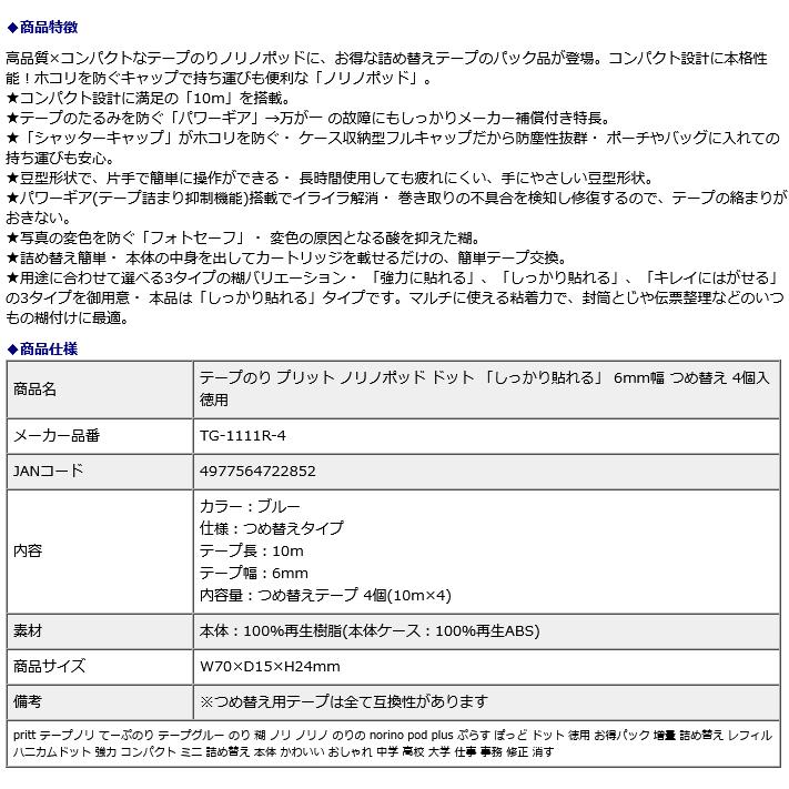 プラス PLUS テープのり プリット ノリノポッド ドット 「しっかり貼れる」 6mm幅 つめ替え 4個入 徳用 TG-1111R-4 | PLUS | 08
