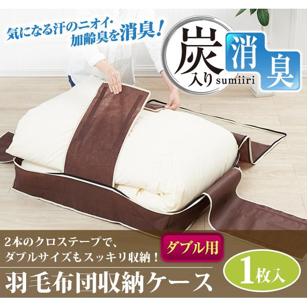 アイメディア AIMEDIA 炭入り消臭羽毛布団収納ケース ダブル用 1007485 | アイメディア | 01