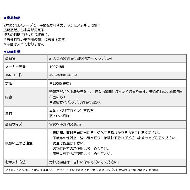 アイメディア AIMEDIA 炭入り消臭羽毛布団収納ケース ダブル用 1007485 | アイメディア | 04