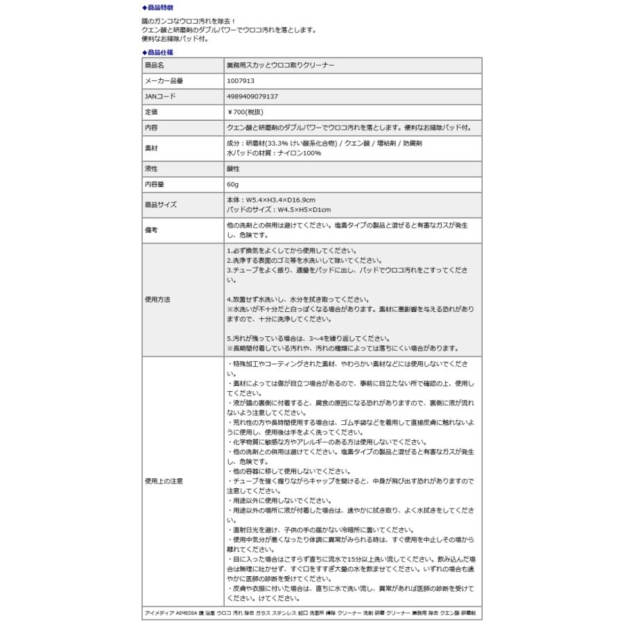 アイメディア AIMEDIA 業務用スカッとウロコ取りクリーナー 1007913 | アイメディア | 03