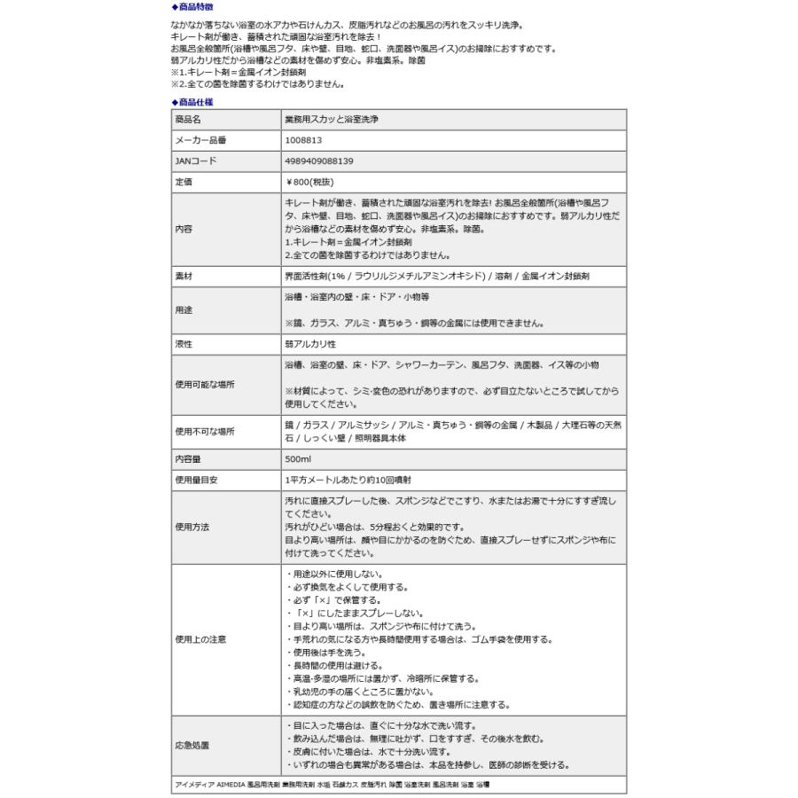 アイメディア AIMEDIA 業務用スカッと浴室洗浄 1008813 | アイメディア | 04