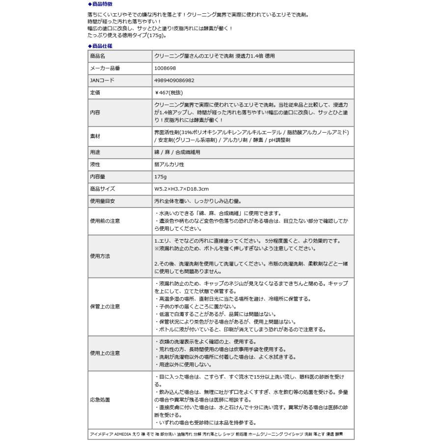 アイメディア AIMEDIA クリーニング屋さんのエリそで洗剤 浸透力1.4倍 徳用 1008698 | アイメディア | 02
