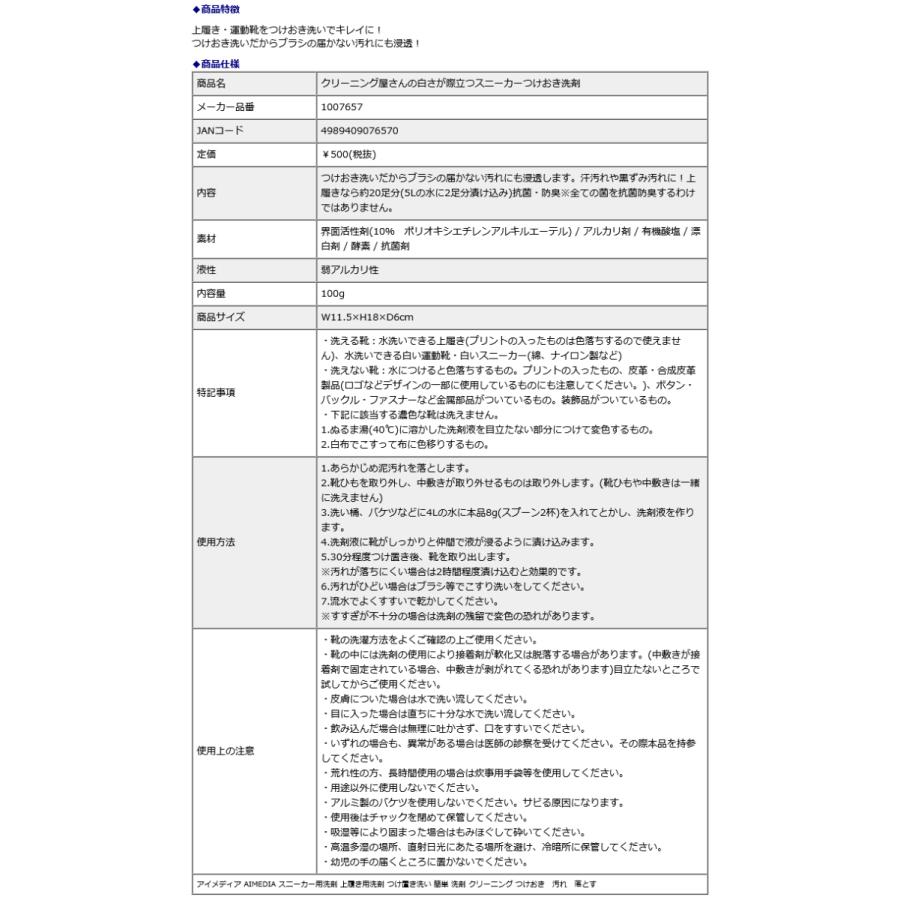 アイメディア AIMEDIA クリーニング屋さんの白さが際立つスニーカーつけおき洗剤 1007657 | アイメディア | 03