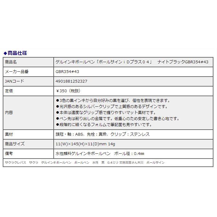 サクラクレパス ゲルインキボールペン「ボールサインｉＤプラス 04」 ナイトブラック GBR354#43 水性 黒 0.4ミリ  文房具屋さん大賞 ボールサイン | ボールサイン | 03