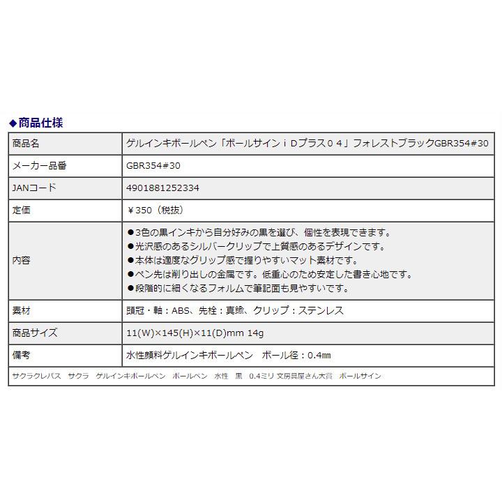 サクラクレパス ゲルインキボールペン「ボールサインｉＤプラス 04」 フォレストブラック GBR354#30 水性 黒 0.4ミリ  文房具屋さん大賞 ボールサイン | ボールサイン | 03