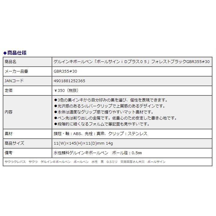 サクラクレパス ゲルインキボールペン「ボールサインｉＤプラス 05」 フォレストブラック GBR355#30 水性 黒 0.5ミリ 文房具屋さん大賞 ボールサイン | ボールサイン | 03