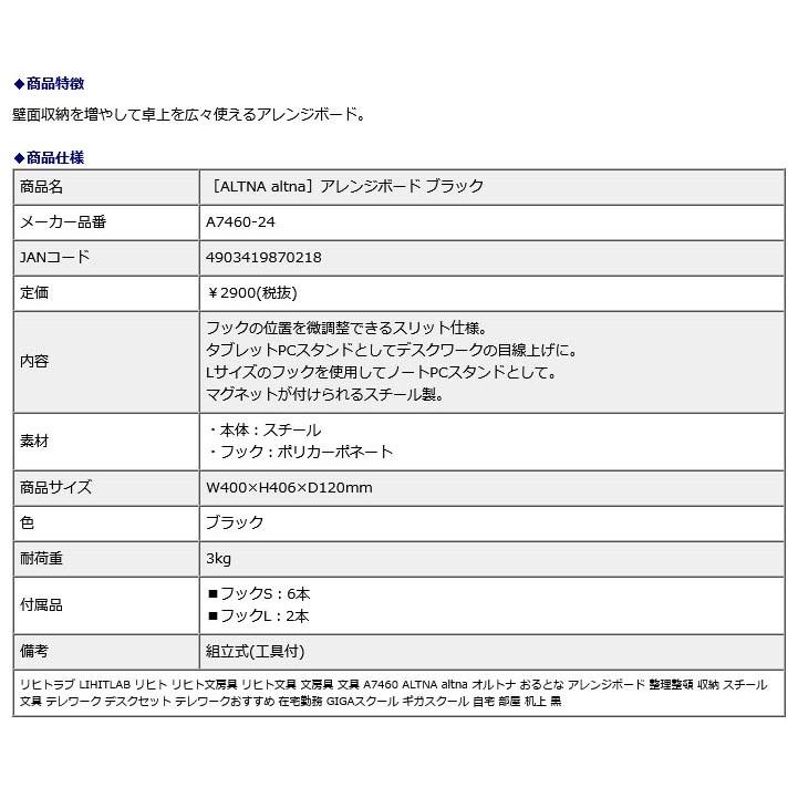 リヒトラブ LIHITLAB ALTNA altna アレンジボード ブラック A7460-24 | ブランド登録なし | 04