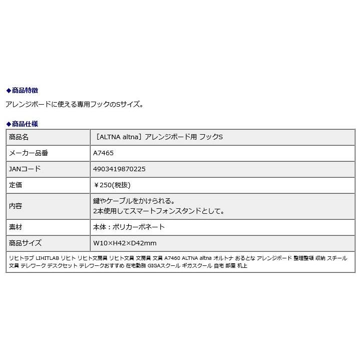 リヒトラブ LIHITLAB ALTNA altna アレンジボード用 フック Sサイズ A7465 | ブランド登録なし | 01