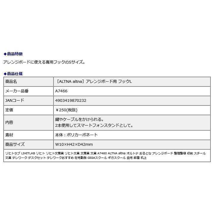 リヒトラブ LIHITLAB ALTNA altna アレンジボード用 フック Lサイズ A7466 | ブランド登録なし | 01