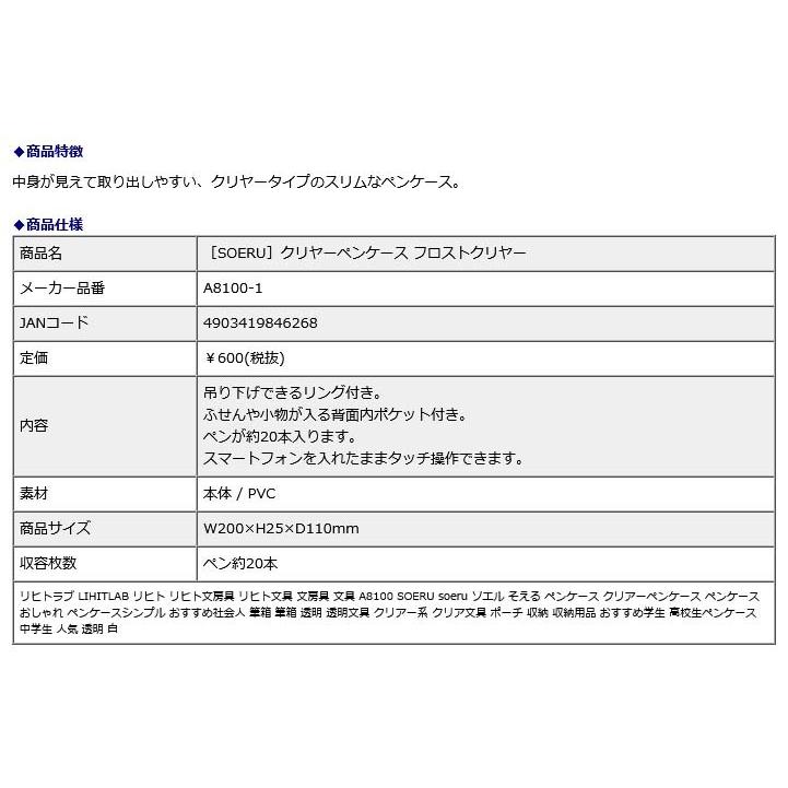 リヒトラブ LIHITLAB SOERU クリヤーペンケース フロストクリヤー A8100-1 | ブランド登録なし | 05