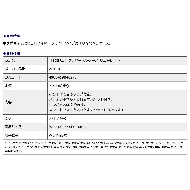 リヒトラブ LIHITLAB SOERU クリヤーペンケース サニーレッド A8100-3 | ブランド登録なし | 05