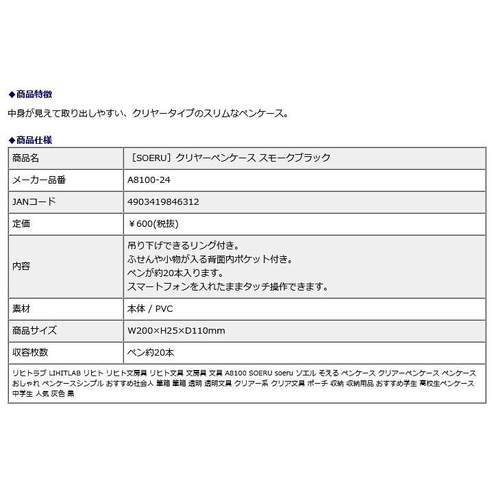 リヒトラブ LIHITLAB SOERU クリヤーペンケース スモークブラック A8100-24 | ブランド登録なし | 05