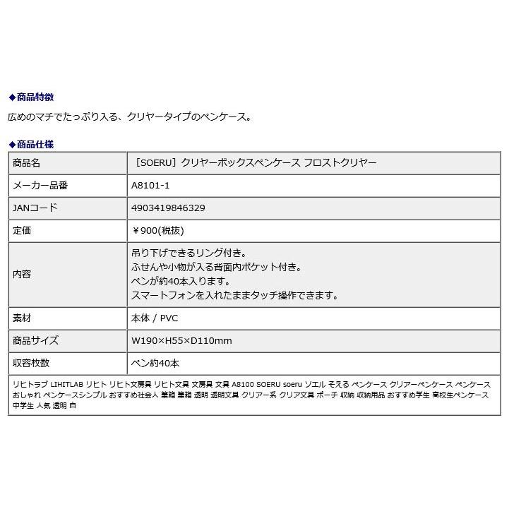 リヒトラブ LIHITLAB SOERU クリヤーボックスペンケース フロストクリヤー A8101-1 | ブランド登録なし | 06