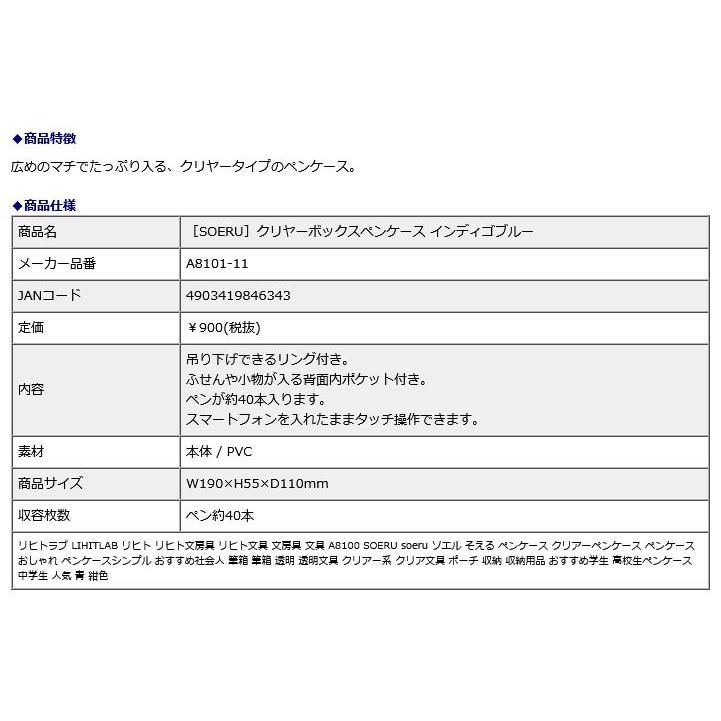 リヒトラブ LIHITLAB SOERU クリヤーボックスペンケース インディゴブルー A8101-11 | ブランド登録なし | 06