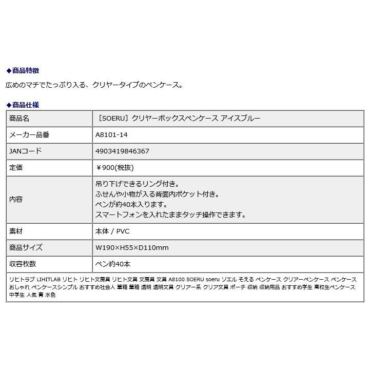 リヒトラブ LIHITLAB SOERU クリヤーボックスペンケース アイスブルー A8101-14 | ブランド登録なし | 06