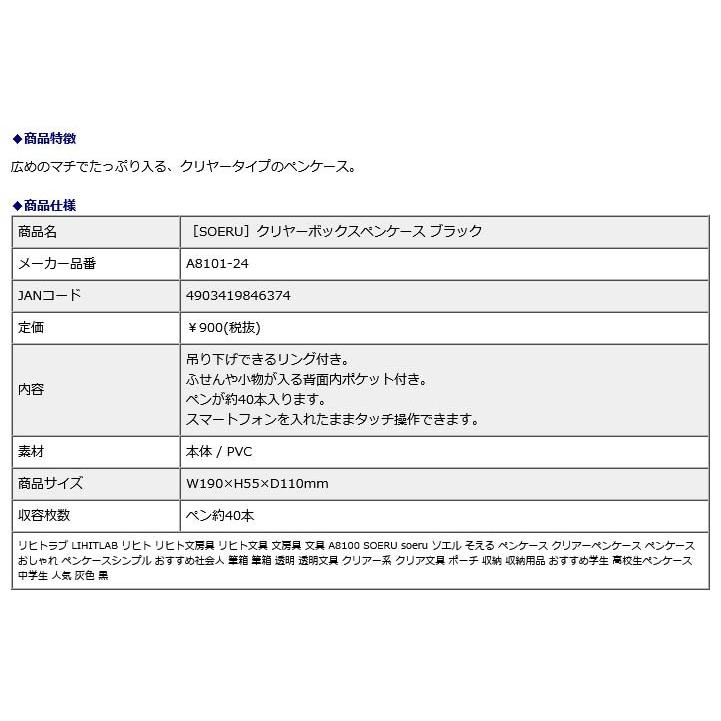 リヒトラブ LIHITLAB SOERU クリヤーボックスペンケース ブラック A8101-24 | ブランド登録なし | 06