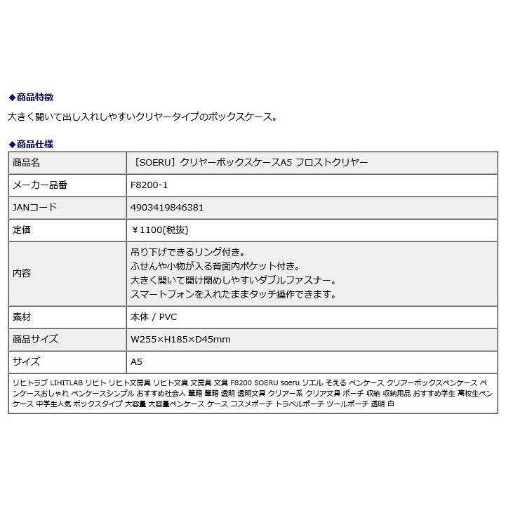 リヒトラブ LIHITLAB SOERU クリヤーボックスケースA5 フロストクリヤー F8200-1 | ブランド登録なし | 05