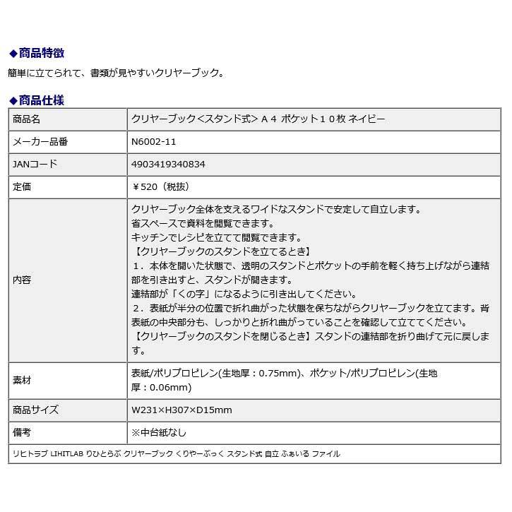 リヒトラブ LIHITLAB クリヤーブック＜スタンド式＞A4 ポケット10枚 ネイビー N6002-11 | LIHIT LAB. | 08