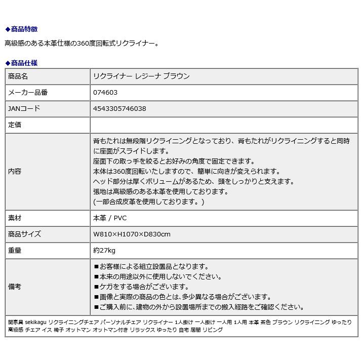 関家具 sekikagu リクライナー レジーナ ブラウン 074603 | 関家具 | 06
