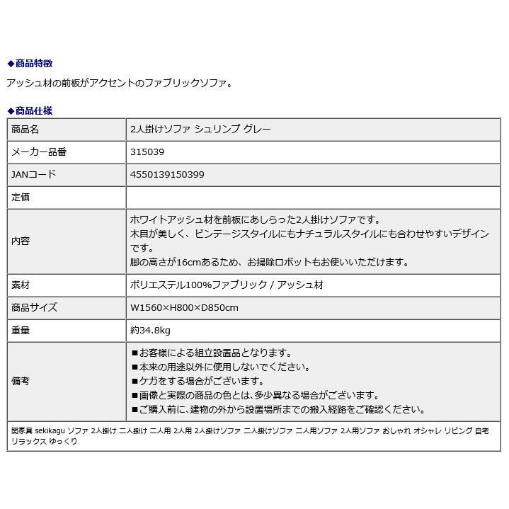 関家具 sekikagu 2人掛けソファ シュリンプ グレー 315039 | 関家具 | 06
