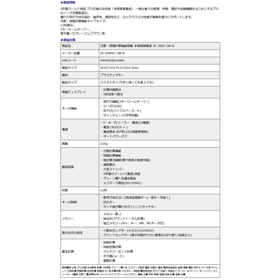 【欠品中:納期未定 入荷次第発送】カシオ CASIO 日数・時間計算機能搭載 本格実務電卓 JS-20DC-GB-N | CASIO | 10