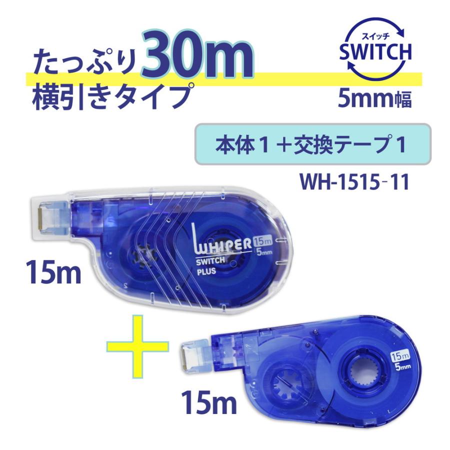 プラス PLUS 修正テープ ホワイパースイッチ 本体 5mm幅 交換テープ付 徳用 WH-1515‐11 | PLUS | 02