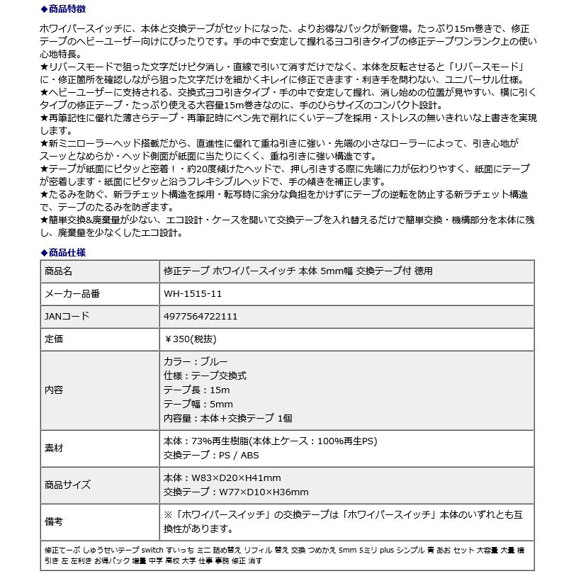 プラス PLUS 修正テープ ホワイパースイッチ 本体 5mm幅 交換テープ付 徳用 WH-1515‐11 | PLUS | 09