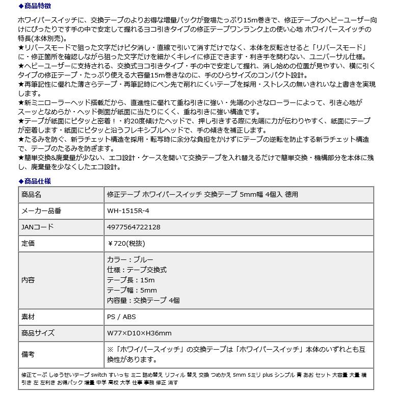 プラス PLUS 修正テープ ホワイパースイッチ 交換テープ 5mm幅 4個入 徳用 WH-1515R-4 | PLUS | 09