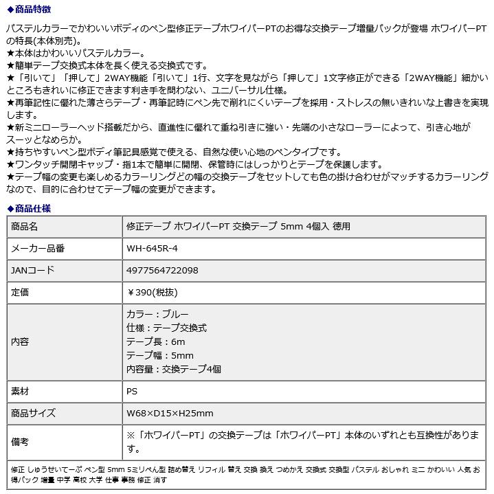 プラス PLUS 修正テープ ホワイパーPT 交換テープ 5mm 4個入 徳用 WH-645R-4 | PLUS | 09